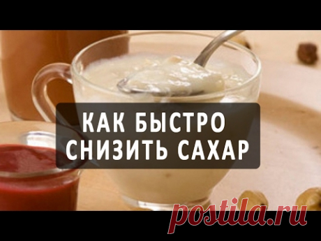 Как быстро снизить сахар в крови в домашних условиях