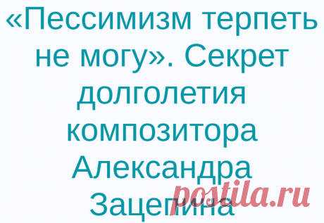 «Пессимизм терпеть не могу». Секрет долголетия композитора Александра Зацепина
Легендарный композитор Александр Сергеевич Зацепин известен как автор песен, ставших хитами на долгие годы. На его творчестве выросло не одно поколение. Зацепин входит в список великих советских и российских композиторов. Творческий союз с Леонидом Дербеневым, продлившийся 30 лет подарил нам более 100 шлягеров и открыл молодую, в то время, певицу Аллу Пугачеву. А работа с […]
Читай дальше на сайте. Жми подробнее ➡