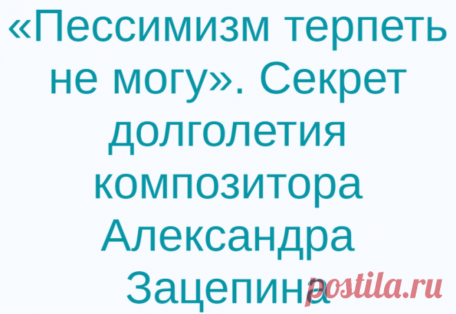 «Пессимизм терпеть не могу». Секрет долголетия композитора Александра Зацепина
Легендарный композитор Александр Сергеевич Зацепин известен как автор песен, ставших хитами на долгие годы. На его творчестве выросло не одно поколение. Зацепин входит в список великих советских и российских композиторов. Творческий союз с Леонидом Дербеневым, продлившийся 30 лет подарил нам более 100 шлягеров и открыл молодую, в то время, певицу Аллу Пугачеву. А работа с […]
Читай дальше на сайте. Жми подробнее ➡