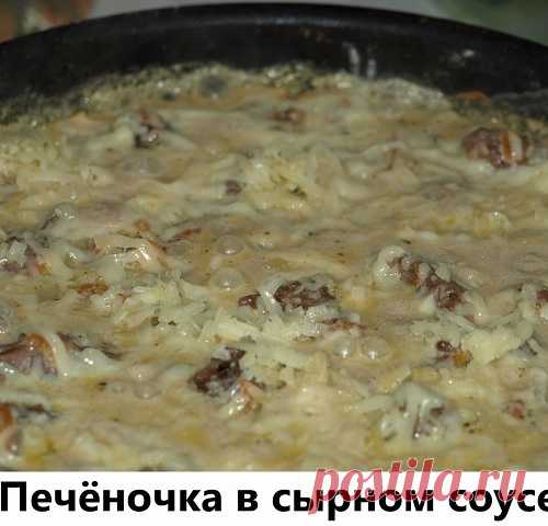 Печёночка в сырном соусе