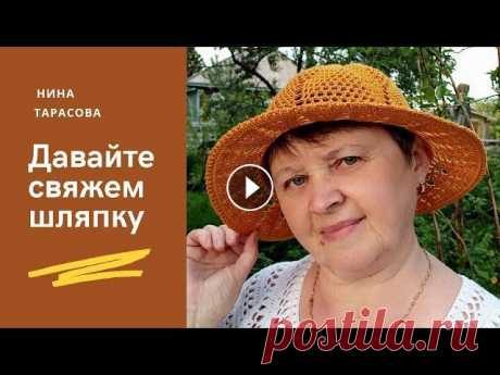 Как связать летнюю шляпку . Всем привет! Как я и обещала, показываю, как я вязала ещё одну шляпку. Присоединяйтесь, и у вас тоже будет такая прекрасная шляпка на лето....