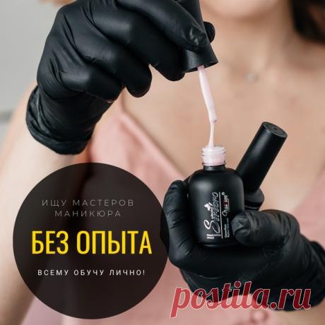 НАБИРАЮ УЧЕНИЦ, КОТОРЫХ НАУЧУ ДЕЛАТЬ ПРОФЕССИОНАЛЬНЫЙ МАНИКЮР💅🏻 
 
– Всему обучу с нуля! 
 
Главное условие – желание учиться и зарабатывать на любимом деле! 
 
Сразу отвечу на твой внутренний вопрос. 
Профессиональный мастер зарабатывает от 60 т.р. в месяц. Именно таким специалистом ты и станешь. Гарантирую.😊 
Курс стоит всего 1990 руб, запись по предоплате 
Старт через 3 недели ❤ 
 
Запишись сегодня  
Пиши &quot;КУРС!&quot;