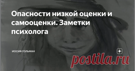 Опасности низкой оценки и самооценки. Заметки психолога Мы очень любим хвалить человека за его скромность и непафосность. И это, конечно, правильно: вряд ли кому приятен надутый кичливый индюк.
Однако мне кажется, что привыкнув к такого рода оценкам (а потом приучая к ним своих детей), мы часто "проскакиваем" золотую середину и начинаем приносить вреда больше, чем пользы.