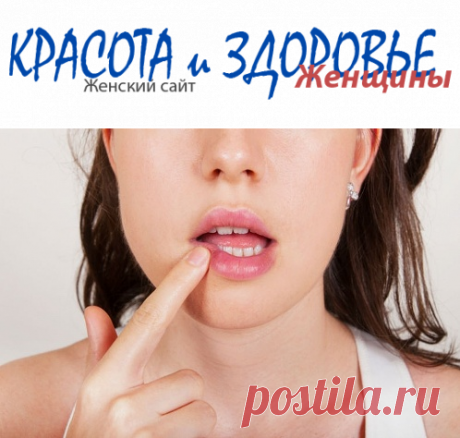 #Герпес_на_губах – причины, виды, лечение и профилактика
Герпес на губах многие называют простудой, между тем, появление водянистых высыпаний на губах свидетельствует о герпетическом поражении. Виновником этого является вирус простого герпеса (ВПГ).