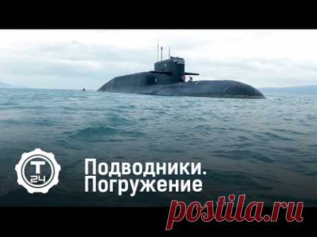 Подводники. Погружение | Т24 - YouTube