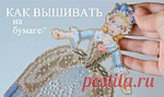 Вышивка по бумаге