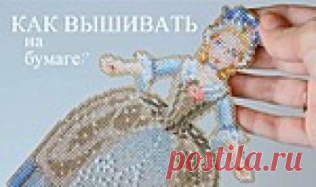 Вышивка по бумаге