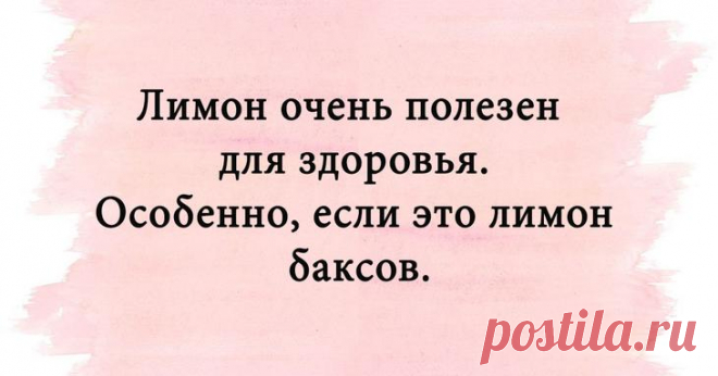 Самые улетные анекдоты и отборные смешные картинки Качественная шутка должна быть смешной и понятной. Краткость — сестра таланта.
Мы решили помочь вам в поиске искрометного юмора и отобрали для вас невероятно позитивные картинки, содержащие оригинальн...