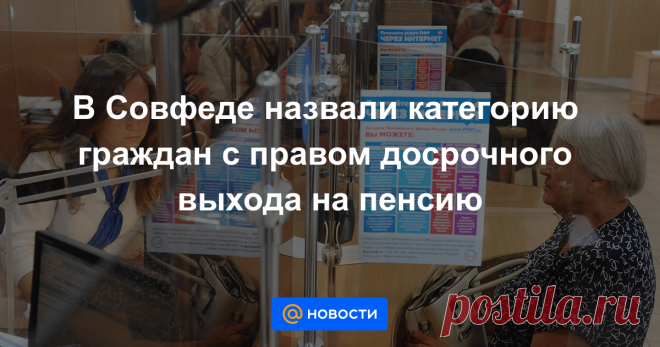 24-4-21-В Совфеде назвали категорию граждан с правом досрочного выхода на пенсию Родители и попечители детей С ИНВАЛИДНОСТЬЮ,УЧИТЕЛЯ,ВРАЧИ имеют право досрочно выйти на пенсию. Об этом сообщила заместитель председателя комитета Совета Федерации по социальной политике Елена Бибикова в интервью «Парламентской газете».