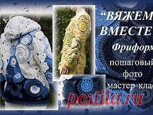 Мастер-класс: жакет в технике фриформ. Часть 1. Основные элементы Сейчас я вяжу жакет в интересной и сложной технике - сцепное полотно из мотивов с элементами фриформа. По прошлому мастер-классу было очень много вопросов, просьб, сделать мастер-класс более подробным, поэтому в этот раз я решила вязать вместе с вами. К концу работы накопится столько фотографий, что обработать их будет очень сложно, поэтому я решила выкладывать фотографии постепенно, по мере…
