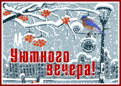Милая открытка хорошего вечера