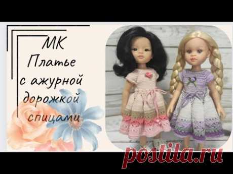 ✨МК для куклы Паола Рейна ✨ Платье с ажурной дорожкой ✨