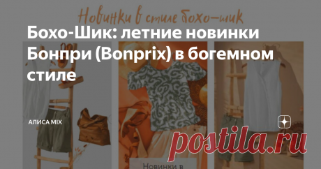 Бохо-Шик: летние новинки Бонпри (Bonprix) в богемном стиле В Бонпри (или бонприксе, кто как называет) я зарегистрирована давно. Частенько выписываю то, что мне понравится, поэтому смело могу рекомендовать этот магазин, где очень часто проходят акции и скидки на классные товары, а еще на почту приходит рассылка, когда можно заказать товар с бесплатной доставкой.
Фото bpc . Иллюстрация Алиса Мix
Вот и на этот раз меня