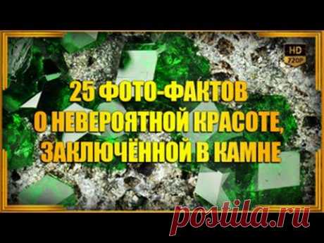 25 фото-фактов о невероятной красоте, заключённой в камне | Видео YouTube