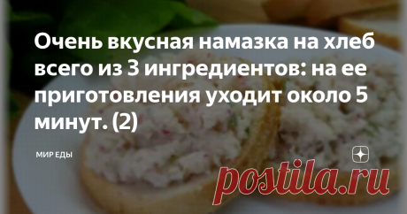 Очень вкусная намазка на хлеб всего из 3 ингредиентов: на ее приготовления уходит около 5 минут. (2) Здравствуйте,  дорогие мои читатели! Хочу поделиться ещё одним вариантом чем можно намазать кусок свежего хлеба. Я продолжаю экспериментировать на кухне творить то-что приходит в голову мне,  и моей жене! Сегодня вот попробовали сделать такую вот вкуснятину получилось по летнему вкусное освежающие  "овощное масло" , очень интересно тем более продукты сочитаются. Пробуйте-а я буду радовать вас, и