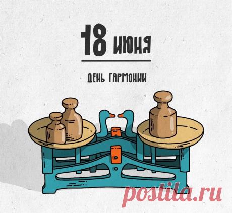 Со Всемирным Днём гармонии! Желаю душевного равновесия, мира, красоты вокруг и абсолютной гармонии во всех сферах жизни. Открытки на Всемирный день гармонии!