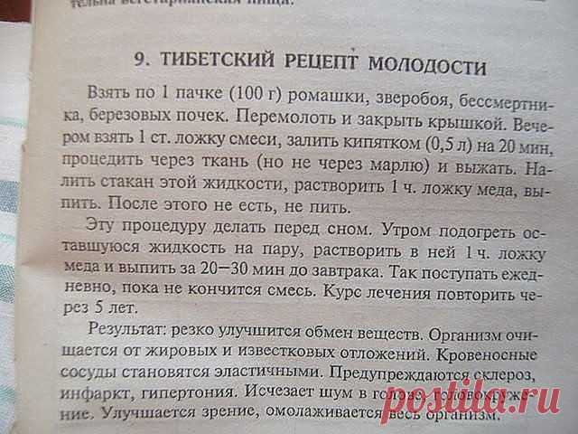 Тибетский рецепт молодости . ПРОВЕРЕННО ! 100 % РЕЗУЛЬТАТ ! 

Чтобы НЕ потерять рецепт Жми КЛАСС и рецепт останется в твоей ленте !