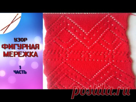 фигурная мережка  1 часть