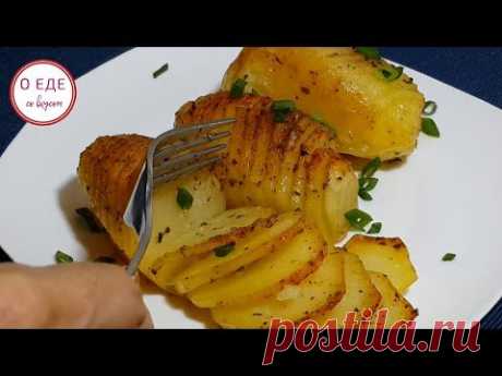 Картошка гармошка! Как приготовить вкусно картошку! - YouTube