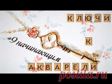 Ключи к акварели #9. Материалы для начинающих в акварели+БОНУС скетч перчик