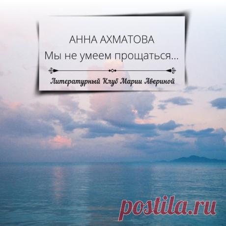 Мы не умеем прощаться,-
Всё бродим плечо к плечу.
Уже начинает смеркаться,
Ты задумчив, а я молчу.

В церковь войдем, увидим
Отпеванье, крестины, брак,
Не взглянув друг на друга, выйдем...
Отчего всё у нас не так?

Или сядем на снег примятый
На кладбище, легко вздохнем,
И ты палкой чертишь палаты,
Где мы будем всегда вдвоем.
__________
Анна Ахматова
Мы не умеем прощаться..

#poem@averinaclub