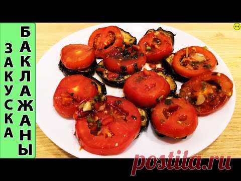 Супер вкусная закуска из баклажанов по-восточному - YouTube