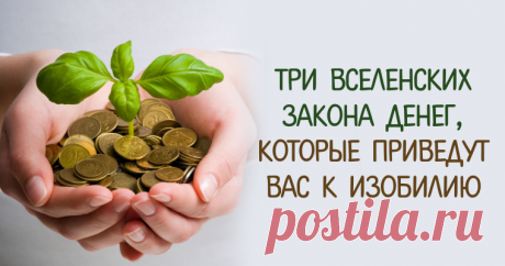 Три вселенских Закона денег , Которые приведут вас к изобилию      Многие люди категорически не верят в осознанное обращение с тонкими энергиями. Это не удивительно. Ведь нас никто не учил «общаться» с ...