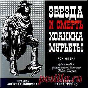 Смотрим дома мюзикл Звезда и Смерть Хоакина Мурьеты.