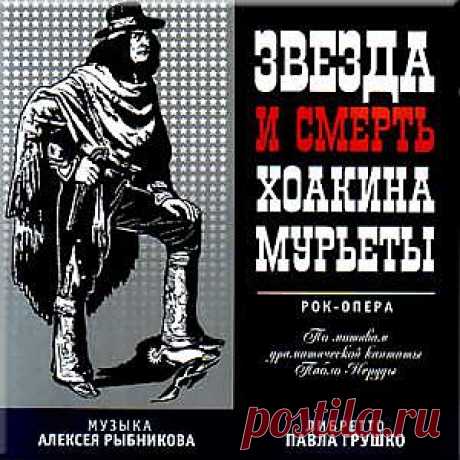 Смотрим дома мюзикл Звезда и Смерть Хоакина Мурьеты.