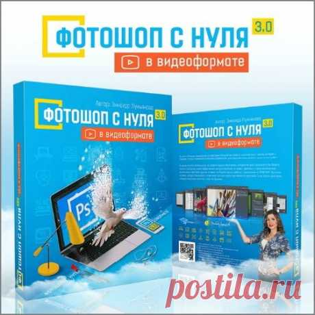 Фотошоп с нуля в видеоформате 3.0 (Видеокурс) Хотите научиться пользоваться программой Photoshop. Пошаговый видеокурс для начинающих, в котором уроки даются от простого к сложному. Весь материал структурирован и дается с нарастающей сложностью. Этот курс создан специально для новичков, которые совершенно не разбираются в программе и хотели бы