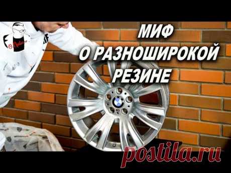 Миф о разноширокой резине на BMW, какой размер нужен на разноширокие диски