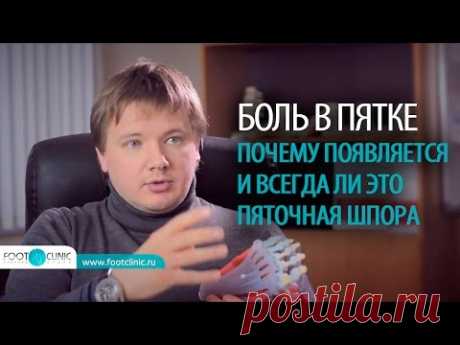 КАК ЛЕЧИТЬ БОЛЬ В ПЯТКЕ почему появляется пяточная шпора Алексей Олейник FootClinic