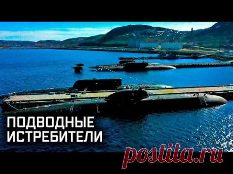 Военная приёмка // Подводный крейсер, который смог незамеченным подобраться к целому флоту НАТО.