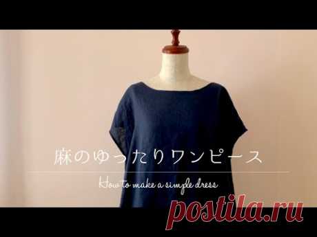 SUB | 麻のゆったりワンピースの作り方【 型紙から縫製まで 】とっても簡単なので、脇ポケットの付け方もプラス！夏はやっぱりワンピース＊How to make a simple dress