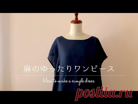 SUB | 麻のゆったりワンピースの作り方【 型紙から縫製まで 】とっても簡単なので、脇ポケットの付け方もプラス！夏はやっぱりワンピース＊How to make a simple dress