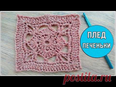 МК Ажурный Квадрат Крючком №1/Снова Плед? Да! Вязаный Плед Печеньки - YouTube
