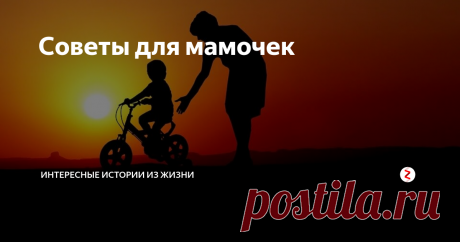 Советы для мамочек Рождение ребенка очень важный шаг в жизни каждой пары. И если он осознан и желанен, то еще задолго до рождения малыша начинается нелегкий выбор правильных и оптимальных решений.
Каждый родитель, так или иначе, желает самого лучшего для своих детей. Но в наше время так много советов, развивающих методик и норм требований развития, что просто теряешься.
Я - мамочка двоих детей. И уже могу с точность