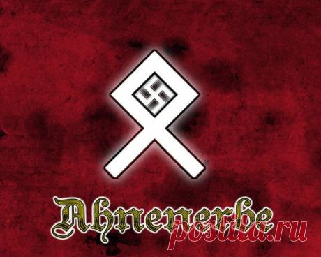 АНЕНЕРБЕ.РЕЛИГИЯ НАЦИЗМА | Приветствуем ВАС на сайте ГАЛАКТИКА