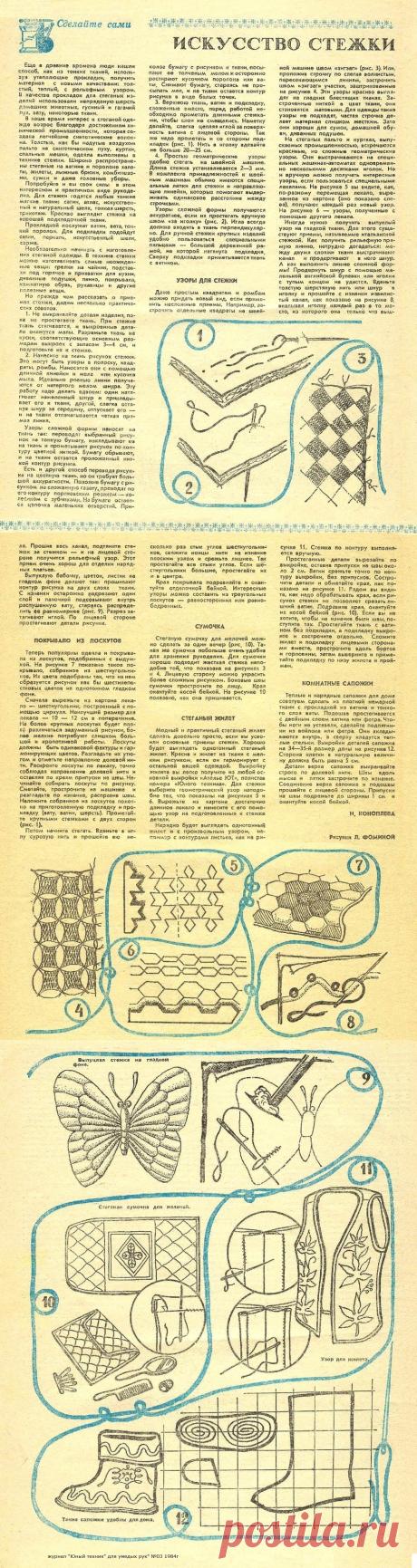 Искусство стежки