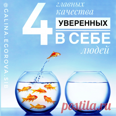Уверенность в себе - ключевое качество, влияющее на нашу жизнь. Узнай простые черты, которые присущи всем уверенным в себе людям --&gt;