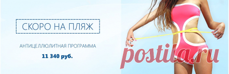 Пляж, загар, стройная фигура... целлюлит?! Нет, мы не допустим этого! Программа &quot;Идеальная фигура!&quot; создана для того, чтобы всего за 10 дней подготовить Вас к летнему отдыху на берегу моря. Главное помнить, что целлюлит - это решаемая проблема, нужно всего лишь пройти курс озономезотерапии и чувствовать себя уверенно в любой одежде. Стоимость программы с 40% скидкой - 11340 рублей. Многопрофильный медицинский холдинг &quot;СМ-Клиника&quot; ждет Вас по адресу: ст. м. «Ладожская», пр