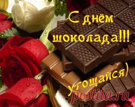 11 ИЮЛЯ, ежегодно, все любители и любительницы сладкого отмечают Всемирный День Шоколада. Это самый вкусный - превкусный и сладкий - пресладкий праздник - Всемирный День Шоколада !!! С ПРАЗДНИКОМ, СЛАДКОЕЖКИ!🍫😘
