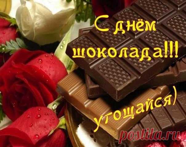 11 ИЮЛЯ, ежегодно, все любители и любительницы сладкого отмечают Всемирный День Шоколада. Это самый вкусный - превкусный и сладкий - пресладкий праздник - Всемирный День Шоколада !!! С ПРАЗДНИКОМ, СЛАДКОЕЖКИ!🍫😘