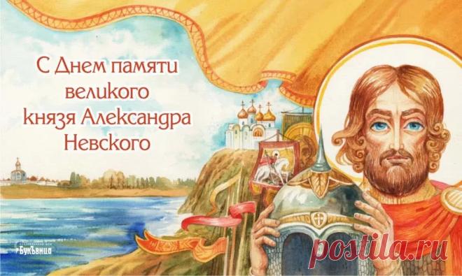 6 декабря — это день памяти Святого благоверного князя Александра Невского, отмечаемый Русской православной церковью в годовщину его преставления 6 декабря 1263 года. Открытки на День памяти благоверного великого князя Александра Невского.