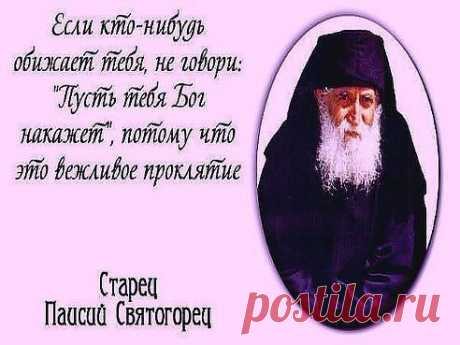 Не плачь. Не бойся. Не проси. 
Не унижайся перед каждым. 
Свой крест из гордостью неси, 
Не повторяй ошибок дважды. 

Не проклинай своих врагов, 
Они предстанут перед Богом. 
И не сердись на дураков, 
Оставь обиды за порогом. 

Не злись на гадкие слова, 
Ведь сквернословие для гадов. 
Не слушай, что кричит толпа, 
Они ведут себя, как стадо. 

Живи. Борись и побе%D