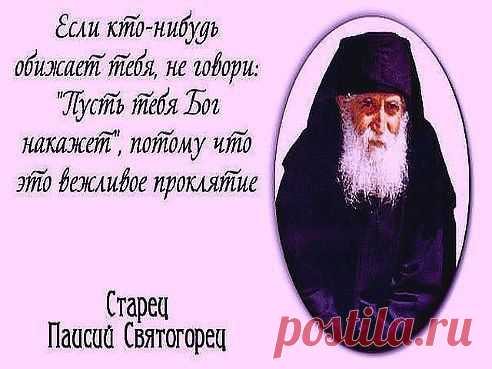 Не плачь. Не бойся. Не проси. 
Не унижайся перед каждым. 
Свой крест из гордостью неси, 
Не повторяй ошибок дважды. 

Не проклинай своих врагов, 
Они предстанут перед Богом. 
И не сердись на дураков, 
Оставь обиды за порогом. 

Не злись на гадкие слова, 
Ведь сквернословие для гадов. 
Не слушай, что кричит толпа, 
Они ведут себя, как стадо. 

Живи. Борись и побе%D