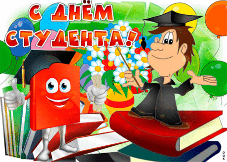 Я поздравляю с Днем студента,
Гуляй на полную, не бойся,
Иди в кино, танцуй и пой.
О парах ты не беспокойся,
Сегодня можно — день такой.