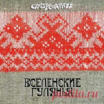 Crazy Compass - Вселенские Гулянья - Universal Celebrations - METICULOUS MIDGETS - сетевой арт-лейбл, интернет-радио
