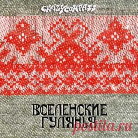 Crazy Compass - Вселенские Гулянья - Universal Celebrations - METICULOUS MIDGETS - сетевой арт-лейбл, интернет-радио