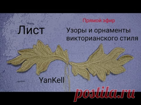 9 часть-Большие листья/Узоры и орнаменты викторианского стиля, от YanKell